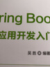 Spring Boot區塊鏈應用開(kāi)發(fā)入門(mén)-微課視頻版（清華科技大講堂） 曬單實(shí)拍圖