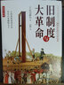 舊制度與大革命 插圖升級(jí)版萬(wàn)卷出版公司(法)托克維爾 著 高牧 譯 書(shū)籍 曬單實(shí)拍圖
