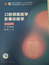 【自選】口腔醫(yī)學(xué) 口腔頜面外科學(xué)第八版  本科教材外科學(xué)頜面修復(fù)學(xué) 正畸解剖生理種植學(xué)8版 人民衛(wèi)生出版社口腔書籍 口腔頜面醫(yī)學(xué)影像診斷學(xué)(第7版) 曬單實(shí)拍圖