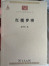 紅樓夢(mèng)辨 商務(wù)印書(shū)館 俞平伯 著(zhù) 書(shū)籍 圖書(shū) 曬單實(shí)拍圖