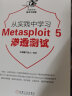 从实践中学习Metasploit 5渗透测试 实拍图