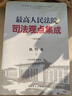 最高人民法院司法觀(guān)點(diǎn)集成（第四版）·民事訴訟卷 曬單實(shí)拍圖