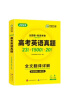 华研外语备考2024高考英语真题 全国卷+新高考卷 6大板块吃透真题 含高中英语词汇听力阅读作文完形语法 实拍图