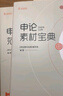 半月談公考2025國(guó)省考教材申論100題素材寶典真題范文規(guī)范詞規(guī)矩時(shí)政熱點(diǎn)時(shí)事政治實(shí)戰(zhàn)題庫(kù)高分模板大作文規(guī)矩江蘇省山東廣東四川河北 【2本】【新版】申論實(shí)戰(zhàn)題庫(kù)-文章寫作 曬單實(shí)拍圖