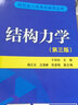 【現(xiàn)貨】 結構力學（第3版）于玲玲 中國電力出版社研究生入學考試輔導叢書 曬單實拍圖