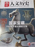 【殷商/文化/考古/三國(guó)/服飾/詩(shī)人/天文/皇朝系列/旅游等專題】國(guó)家人文歷史雜志2025-2020年系列專題 國(guó)家寶藏三星堆文史參考打包文史知識(shí)文學(xué)歷史過期刊 【旅游系列4本】雄關(guān)+工業(yè)+江南+寄情 曬單實(shí)拍圖