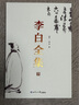 李白全集（今注集評(píng)版）（全2冊(cè)） 曬單實(shí)拍圖