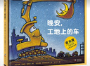 奇想國童眸圖書(shū)出品：晚安，工地上的車(chē)（夜光版，小車(chē)迷床頭必備的晚安書(shū)） 曬單實(shí)拍圖