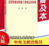 【正版現貨】論堅持推動(dòng)構建人類(lèi)命運共同體 普及本 中央文獻出版社 專(zhuān)題文集重要文稿85篇 9787507346794 曬單實(shí)拍圖