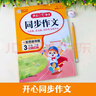 2025新版開(kāi)心同步作文三四五六年級下冊上冊小學(xué)生語(yǔ)文同步作文書(shū)人教部編版優(yōu)秀滿(mǎn)分作文大全 同步作文 三年級上冊 曬單實(shí)拍圖