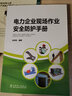 電力企業(yè)現場(chǎng)作業(yè)安全防護手冊 曬單實(shí)拍圖