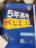五三高一上冊必修一2026版五年高考三年模擬必修第一冊人教版53高中同步練習冊5年高考3年模擬 物理必修一（人教版） 曬單實(shí)拍圖