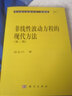 現代數學(xué)基礎叢書(shū)·典藏版117：非線(xiàn)性波動(dòng)方程的現代方法（第二版） 曬單實(shí)拍圖