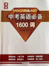 中考英語(yǔ)必背1600詞必刷詞沈陽(yáng)出版社必刷詞名師工作室編聽力默寫初中英語(yǔ)語(yǔ)法專項(xiàng)強(qiáng)化訓(xùn)練初中考綱初中英語(yǔ)單詞詞匯單詞手冊(cè)初中一二三年級(jí)通用 曬單實(shí)拍圖