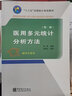 “十三五”全國統計規劃教材：醫用多元統計分析方法（第3版） 曬單實(shí)拍圖