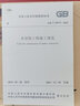 木結構工程施工規(guī)范 GB T50772-2012 曬單實拍圖