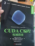 官網 CUDA C編程權威指南 程潤偉著 CUDAC語言編程入門教程書籍 基于CUDA的異構并行計算 CUDA編程模型 CUDA并行程序設計教材書籍 曬單實拍圖