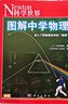 newto科學(xué)世界雜志圖解中學(xué)物理中學(xué)物理圖解析公式實(shí)驗(yàn)概念資料重點(diǎn)受力分析電光熱聲學(xué)磁場能量守恒圖解書籍 曬單實(shí)拍圖