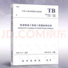【全新正版】TB 10417-2018 鐵路隧道工程施工質(zhì)量驗收標準（代替TB 10417-2003 曬單實(shí)拍圖