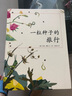 新華書(shū)店正版一粒種子的旅行(精)少兒繪本兒童圖畫(huà)故事書(shū)小學(xué)生基礎閱讀書(shū)目一二年級繪本青少年科普書(shū) 曬單實(shí)拍圖