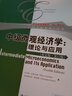 中級微觀經(jīng)濟(jì)學(xué)：理論與應(yīng)用（英文版·第12版） 曬單實(shí)拍圖