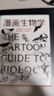 【當(dāng)當(dāng)】漫畫生物學(xué) 樊登推薦 一本輕松幽默的知識漫畫，看著看著就笑了、笑著笑著就懂了的趣味生物書 曬單實拍圖