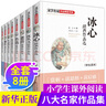 全8冊冰心兒童文學全集朱自清散文集魯迅等獲獎作品精選書系6-15歲小學生名家文學讀本書兒童文學課外書 曬單實拍圖