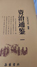 資治通鑒（套裝全四冊） 曬單實(shí)拍圖