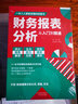 正版財務(wù)報表分析從入門(mén)到精通 教你輕松讀懂每一個(gè)財務(wù)數據掌握報表分析技巧 企業(yè)財務(wù)管理會(huì )計書(shū)籍 曬單實(shí)拍圖
