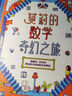 樂樂趣 少兒科普閱讀 適讀年齡6-12歲 趣味百科故事童書 科普讀物百科全書 莫莉的數(shù)學(xué)奇幻之旅 曬單實(shí)拍圖