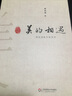大夏書系·美的相遇：傅國涌教育隨想錄 曬單實(shí)拍圖