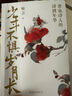 少年不懼歲月長 唐宋詩人的詩酒年華 用幽默生動的現代語言講述詩詞大神們的傳奇人生 內文配插圖 方便讀者輕松閱讀 曬單實拍圖