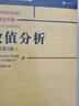 數值分析（原書(shū)第2版） Timothy Sauer 數學(xué)數值分析 華章數學(xué)譯叢教材 曬單實(shí)拍圖