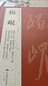現(xiàn)貨速發(fā) 鮮于樞歷代名家書法經(jīng)典繁體旁注共4帖鮮于樞書法韓愈近學(xué)解醉時歌等唐人詩十二首草書杜甫魏江軍歌草書毛筆字帖臨摹書 曬單實拍圖