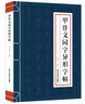 甲骨文同字異形字帖 甲骨文字帖 甲骨文叢書系列 書法篆刻書籍 毛筆軟筆書法成人學生臨摹字帖書法入門 曬單實拍圖