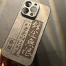 素洛蘋(píng)果17Promax諸事皆順皮質(zhì)手機殼iPhone16Pro高級感plus全包15Pro抗指紋14輕奢13國潮浮雕文字保護 膚感皮紋-【錢(qián)途無(wú)限】 iPhone14 Pro 曬單實(shí)拍圖
