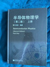 半導體物理學(xué)（上）（第2版） 曬單實(shí)拍圖