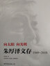 向太陽(yáng) 向光明：朱厚澤文存（1949-2010） 曬單實(shí)拍圖