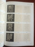 秦 李斯嶧山碑 經(jīng)典碑帖筆法臨析大全 初學(xué)臨摹小篆篆書書法毛筆字帖 附筆法解析與摹臨 安徽美術(shù)出版社 曬單實(shí)拍圖