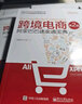 跨境電商：阿里巴巴速賣(mài)通寶典（第2版）(博文視點(diǎn)出品) 曬單實(shí)拍圖