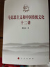 馬克思主義和中國(guó)傳統(tǒng)文化十二講 陳先達(dá) 曬單實(shí)拍圖