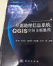 開源地理信息系統(tǒng)QGIS空間分析教程 曬單實(shí)拍圖
