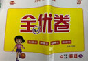 全能檢測英語四年級(jí)下冊人教版一年級(jí)新起點(diǎn) 2025春小學(xué)英語1年級(jí)起點(diǎn)SL四年級(jí)上下冊練習(xí)冊外研版WY新起點(diǎn)道德與法治課時(shí)同步練習(xí)單元檢測課時(shí)作業(yè)4年級(jí) 四上 英語2本 全能檢測+全優(yōu)卷【一起點(diǎn)人教版 曬單實(shí)拍圖