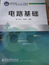 電路基礎/普通高等教育十二五規劃教材·電子電氣基礎課程規劃教材 曬單實(shí)拍圖