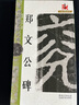 鄭文公碑-名碑名帖完全大觀(37) 曬單實(shí)拍圖