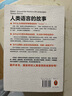 新華書店正版人類語言的故事 全球20大語言 66幅插圖 語言背后的故事[荷]加斯頓·多倫閭佳譯讀客 曬單實拍圖