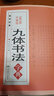 【包郵】九體書法字典 中國(guó)傳世書法技法書法愛好者九體書法實(shí)用字典書籍 曬單實(shí)拍圖