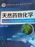 天然藥物化學(xué)（孔令義） 曬單實拍圖