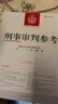 現貨速發(fā)】2024刑事審判參考137、138、134、135、136輯 2023年第1-5輯 總第139、140、141 食品安全專(zhuān)輯 刑事審判指導案例 刑事辦案實(shí)用手冊 人民法院出版 刑事審判參考1 曬單實(shí)拍圖