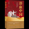【正版包郵】南京大屠殺張純?nèi)?無刪減原版書籍 第二次世界大戰(zhàn)中被遺忘的大浩劫 日本731部隊的秘密 在刺刀和藩籬下 惡魔醫(yī)生 南京照相館等抗戰(zhàn)抗日戰(zhàn)爭歷史 【2冊】南京大屠殺+浴血中國（抗日將領(lǐng)） 曬單實拍圖